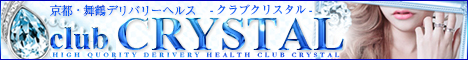 舞鶴デリヘル 京都の風俗「club CRYSTAL」
